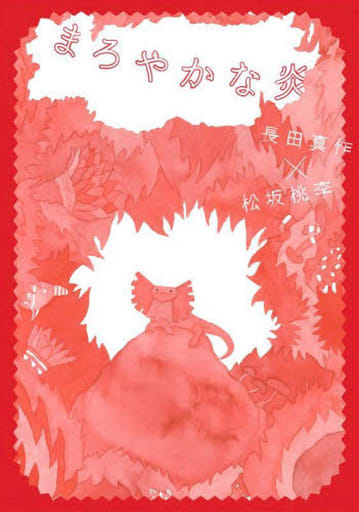 まろやかな炎 [単行本] [Mar 14， 2022] 松坂 桃李; 長田 真作