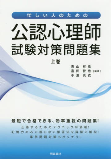 忙しい人のための公認心理師試験対策問題集 (上巻) 青山有希 喜田智也; 小湊真衣
