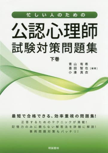 忙しい人のための公認心理師試験対策問題集 (下巻) 青山有希 喜田智也; 小湊真衣
