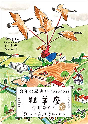 3年の星占い 牡羊座 2021-2023 [文庫] [Nov 30， 2020] 石井ゆかり