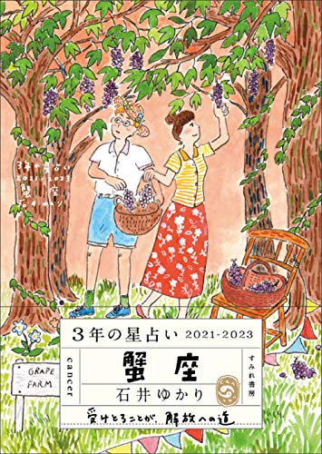 3年の星占い 蟹座 2021-2023 [文庫] [Nov 30， 2020] 石井ゆかり