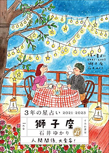 3年の星占い 獅子座 2021-2023 [文庫] [Nov 30， 2020] 石井ゆかり