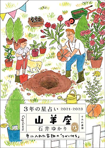 3年の星占い 山羊座 2021-2023 [文庫] [Dec 17， 2020] 石井ゆかり