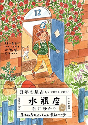 3年の星占い 水瓶座 2021-2023 [文庫] [Dec 17， 2020] 石井ゆかり