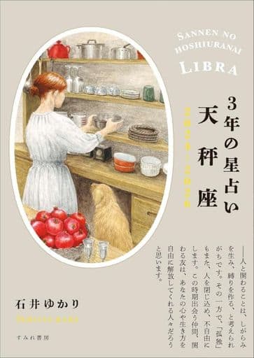 3年の星占い 天秤座 2024年‐2026年 [文庫] 石井ゆかり