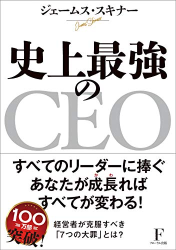 史上最強のCEO [単行本] [Dec 11， 2019] ジェームス・スキナー
