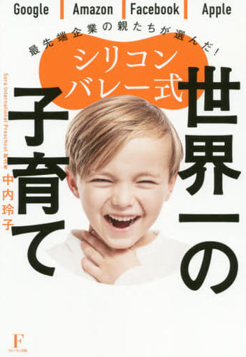 シリコンバレー式 世界一の子育て [単行本（ソフトカバー）] 中内 玲子