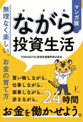 ながら投資生活 [単行本（ソフトカバー）] TORANOTEC投信投資顧問株式会社; 漫画家MAKO.