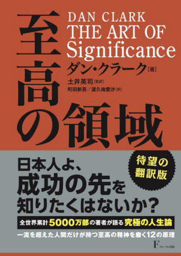 THE ART OF Significance 至高の領域 [単行本] ダン・クラーク; 監訳:土井英司 出版コンサルタント。有限会社エリエス・ブック・コンサルティング社長。 Amazon.co.jp立ち上げに参画。『人生がときめく片づけの魔法』(サンマーク出版)他多数をプロデュース。