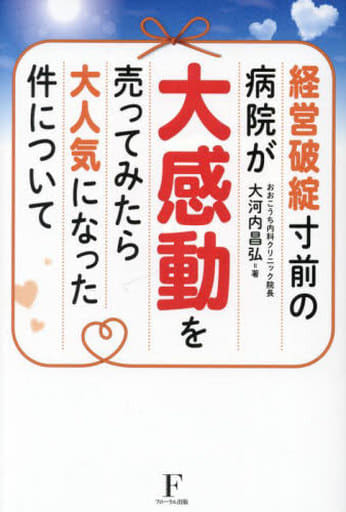 経営破綻寸前の病院が大感動を売ってみたら大人気になった件について [単行本] 大河内 昌弘