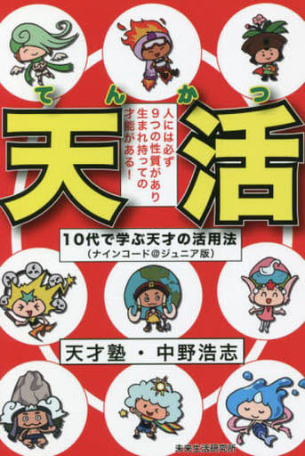 『天活(てんかつ)』 10代で学ぶ天才の活用法 [単行本（ソフトカバー）] 中野 浩志