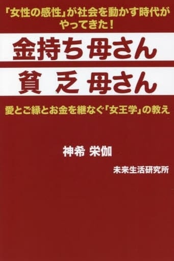 金持ち母さん 貧乏母さん 愛とご縁とお金を継なぐ「女王学」の教え [単行本（ソフトカバー）] 神希 栄伽