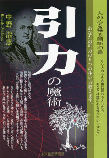 『引力の魔術』 [単行本（ソフトカバー）] 中野 浩志