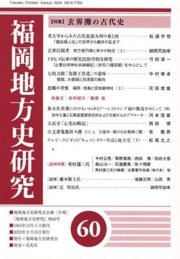 福岡地方史研究 第60号 [単行本] [Oct 03， 2022] 福岡地方史研究会