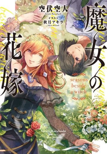 魔女の花嫁 seasons beside a witch (LINE文庫エッジ) 空伏空人; 秋月アキラ