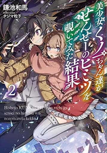 美少女くノ一ちゃん達がせんせーのヒミツを覗いてみた結果 2 (LINE文庫エッジ) 鎌池和馬; タジマ粒子