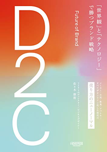 D2C 「世界観」と「テクノロジー」で勝つブランド戦略 [単行本] 佐々木康裕