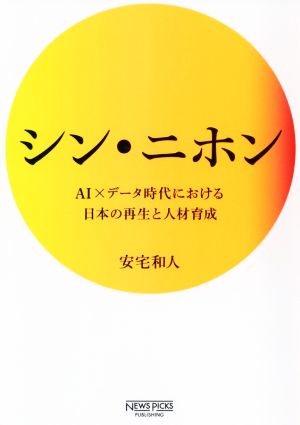 シン・ニホン AI×データ時代における日本の再生と人材育成 [単行本] [Feb 20， 2020] 安宅和人