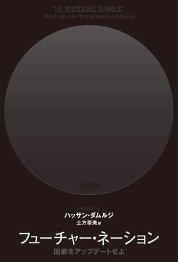 フューチャー・ネーション:国家をアップデートせよ [単行本] ハッサン・ダムルジ; 土方 奈美