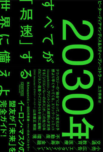 2030年：すべてが「加速」する世界に備えよ [単行本] ピーター・ディアマンディス スティーブン・コトラー 山本 康正; 土方 奈美