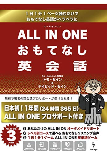 ALL IN ONE おもてなし英会話 (1日1分1ページ読むだけで おもてなし英会話がペラペラに) [単行本（ソフトカバー）] トモ・セイン; デイビッド・セイン
