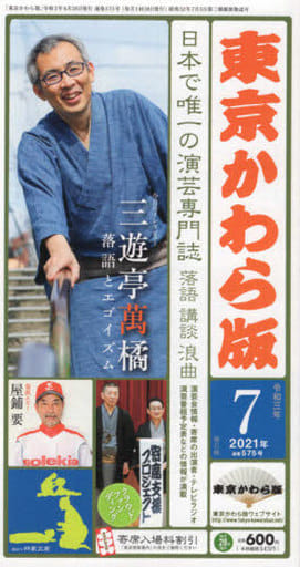 東京かわら版: 日本で唯一の演芸専門誌 (575号(2021年7月号)) [Jun 28， 2021]