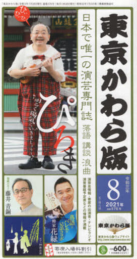東京かわら版: 日本で唯一の演芸専門誌 (576号(2021年8月号)) [Jul 28， 2021]