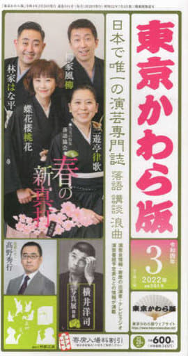 東京かわら版: 日本で唯一の演芸専門誌 (584号(2022年3月号)) [Feb 28， 2022]