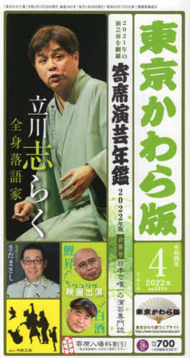 東京かわら版: 日本で唯一の演芸専門誌 (585号(2022年4月号)) [Mar 28， 2022]