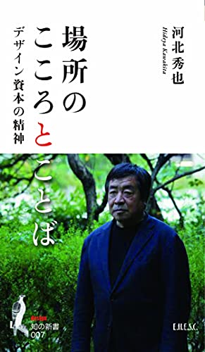 場所のこころとことば デザイン資本の精神 (知の新書 007) 河北 秀也