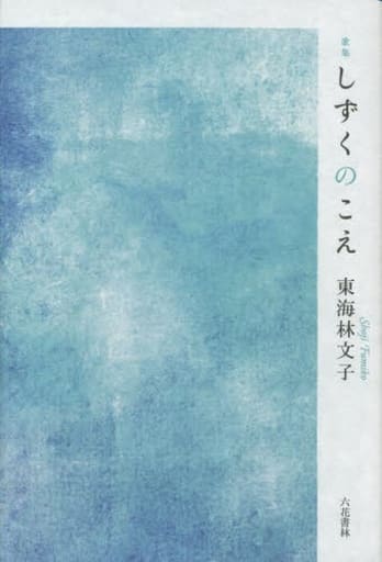 しずくのこえ: 歌集 東海林文子