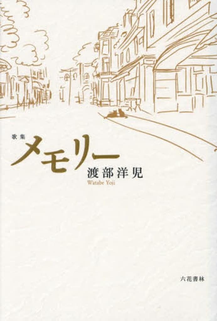 メモリー: 歌集 渡部洋児