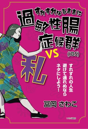 すれすれなるままに過敏性腸症候群（IBS） VS 私 [ペーパーバック] 冨岡さわこ