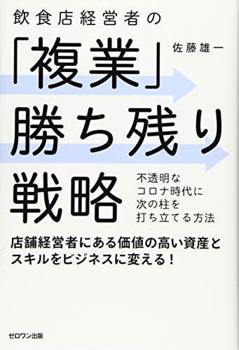 飲食店経営者の「複業」勝ち残り戦略: 不透明なコロナ時代に次の柱を打ち立てる方法 [Dec 25， 2020] 佐藤 雄一; 三上 さくら