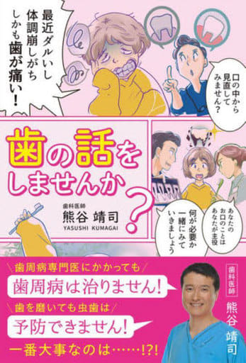 歯の話をしませんか [単行本（ソフトカバー）] 熊谷 靖司