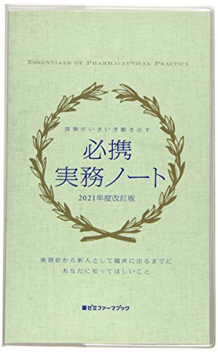 必携実務ノート 2021年度改訂版: 現場がいきいき動き出す (薬ゼミファーマブック)