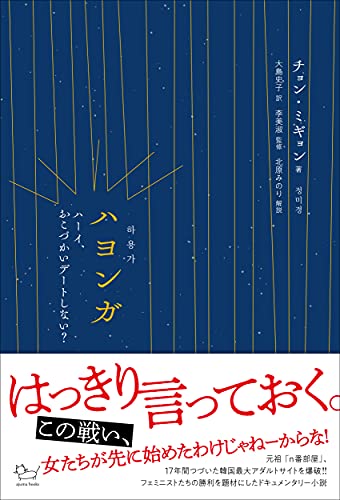 ハヨンガ: ハーイ、おこづかいデートしない (ajuma books) チョン・ミギョン 大島 史子 李 美淑; 北原 みのり