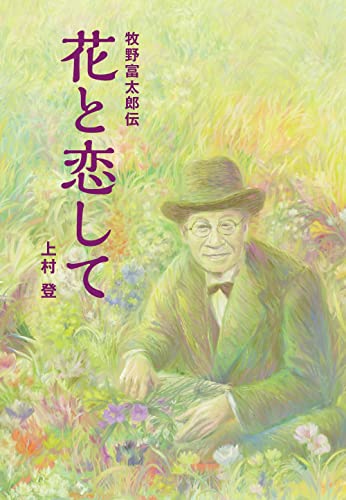 花と恋して: 牧野富太郎伝 上村登