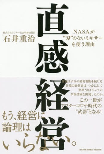 直感経営 NASAが”刃”のないミキサーを使う理由 (ディスカヴァービジネスパブリッシング) [単行本（ソフトカバー）] 石井 重治