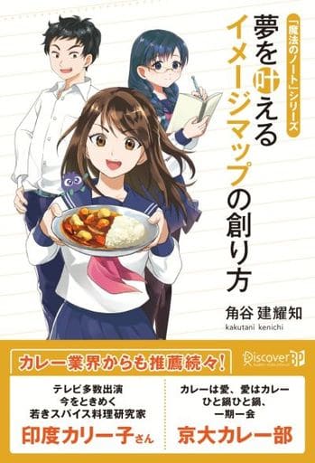 夢を叶える イメージマップの創り方 [単行本（ソフトカバー）] 角谷 建耀知