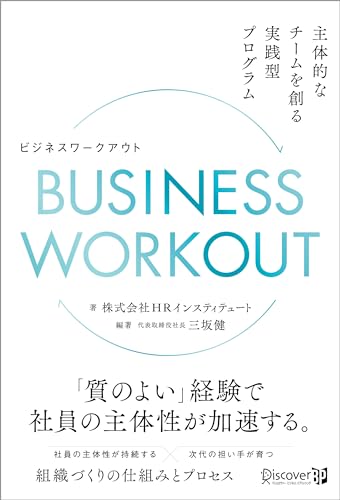 BUSINESS WORKOUT 主体的なチームを創る実践型プログラム [単行本（ソフトカバー）] 株式会社HRインスティテュート; 三坂 健