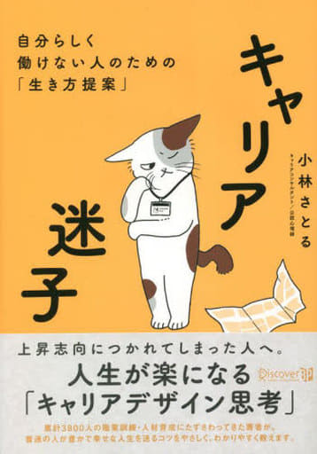 キャリア迷子 自分らしく働けない人のための「生き方提案」 [単行本（ソフトカバー）] 小林 さとる