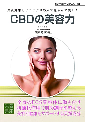 Nutrient Library-32 CBDの美容力 栄養書庫編集部; 佐藤 均 薬学博士