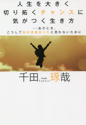 人生を大きく切り拓くチャンスに気がつく生き方あのとき、こうしておけば良かったと思わないために [単行本（ソフトカバー）] 千田琢哉