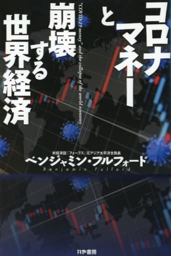 コロナマネーと崩壊する世界経済 ベンジャミン・フルフォード