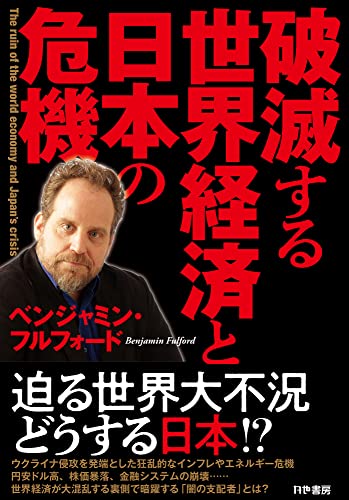 破滅する世界経済と日本の危機 [単行本（ソフトカバー）] ベンジャミン・フルフォード