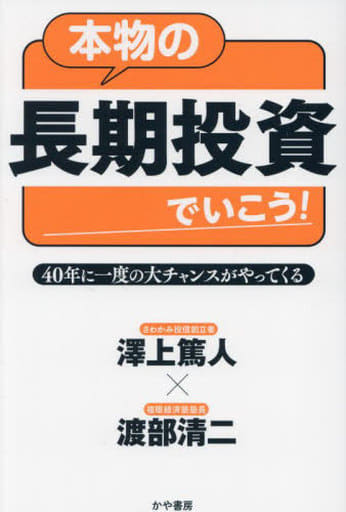 本物の長期投資でいこう！40年に一度の大チャンスがやってくる [単行本（ソフトカバー）] 澤上篤人; 渡部清二