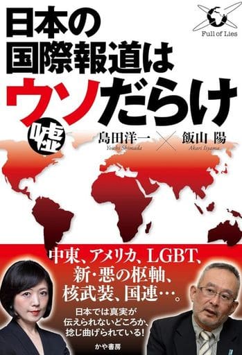 日本の国際報道はウソだらけ [単行本（ソフトカバー）] 飯山 陽; 島田洋一