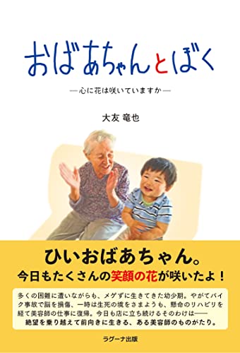 おばあちゃんとぼく-心に花は咲いていますか [単行本（ソフトカバー）] 大友 竜也