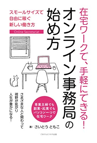 在宅ワークで、手軽にできる！ オンライン事務局の始め方 スモールサイズで自由に稼ぐ新しい働き方 [Mar 11， 2021] さいとうともこ